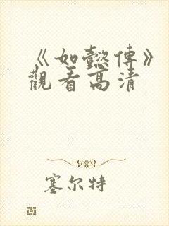 《如懿传》在线观看高清