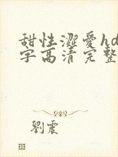 甜性涩爱hd中字高清完整