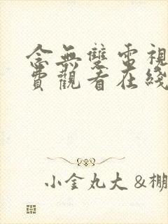 念无双电视剧免费观看在线观看98