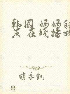 韩国 妈妈的朋友 在线播放