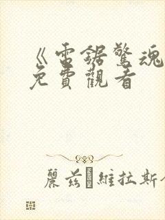 《电锯惊魂1》免费观看