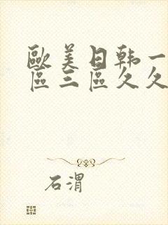 欧美日韩一区二区三区久久久亚洲