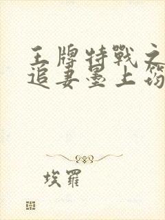 王牌特战之军少追妻墨上筠