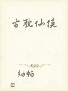 古耽仙侠