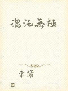 混沌无极