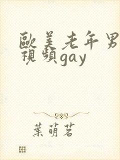 欧美老年男同性视频gay