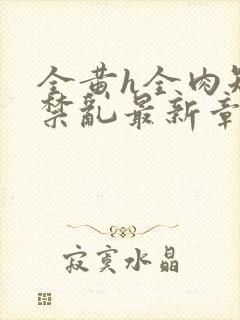 全黄h全肉短篇禁乱最新章节封面