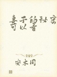 妻子的秘密哪里可以看封面