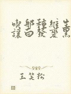 吃那种维生素能让白发变黑