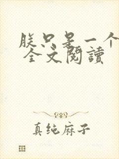 朕只是一个演员 全文阅读