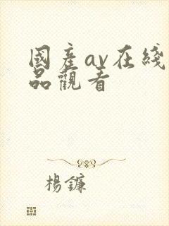 国产av在线精品观看