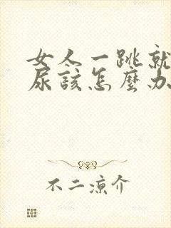 女人一跳就漏了尿该怎么办封面