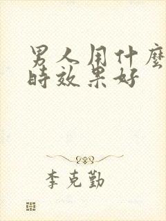 男人用什么药延时效果好