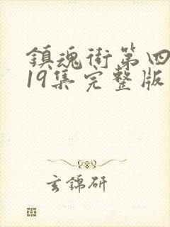 镇魂街第四季第19集完整版