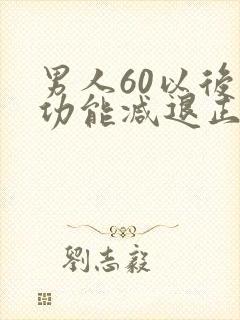 男人60以后性功能减退正常吗封面