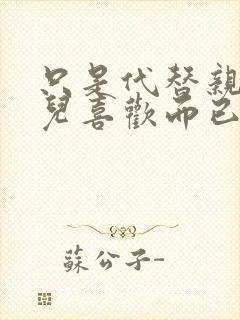 只是代替亲生女儿喜欢而已动漫在线免费观看