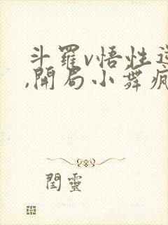 斗罗v悟性逆天,开局小舞疯狂贴贴全文阅读