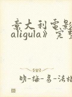 意大利电影《caligula》完整版