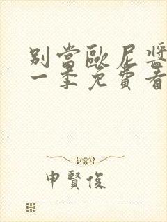 别当欧尼酱了第一季免费看