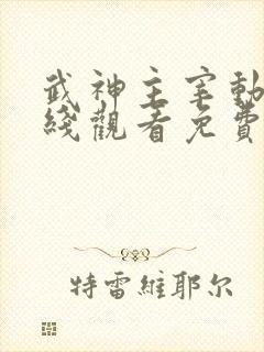 武神主宰动漫在线观看免费全集高清