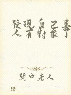 发现自己喜欢的人有对象了怎么办