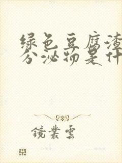 绿色豆腐渣水状分泌物是什么原因