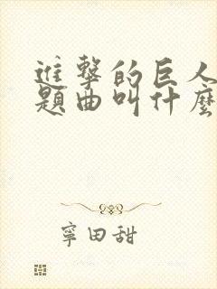 进击的巨人的主题曲叫什么