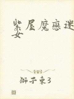 紫屋魔恋迷欲侠女