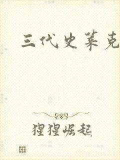 三代史莱克七怪