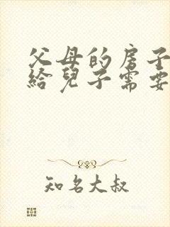 父母的房子过户给儿子需要什么手续