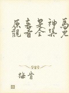 原来是神马在线观看全集免费播放视封面