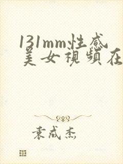 131mm性感美女视频在线