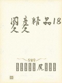 国产精品18久久久