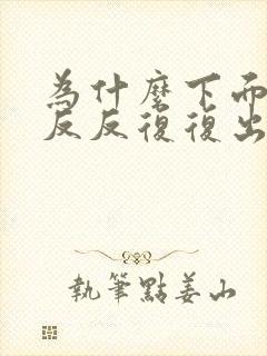 为什么下面总是反反复复出现豆腐渣分泌物