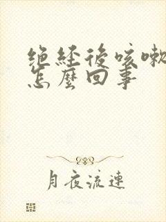 绝经后咳嗽漏尿怎么回事