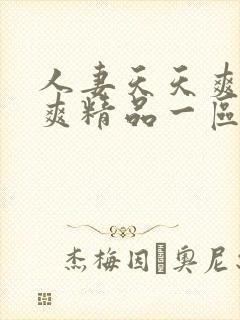 人妻天天爽夜夜爽精品一区