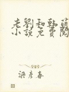 老刘和韩萌萌的小说免费阅读全文