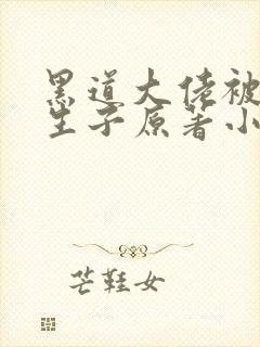 黑道大佬被囚禁生子原著小说叫什么