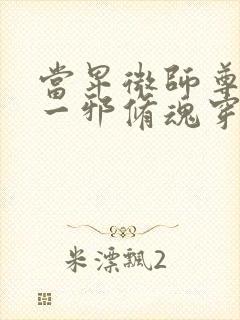 当卑微师尊被第一邪修魂穿后