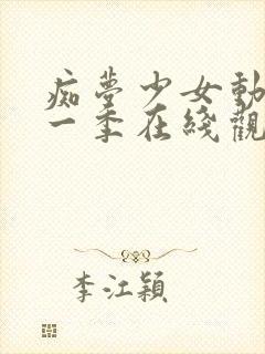 痴梦少女动漫第一季在线观看全集高清封面