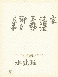 《御手洗家的姐弟》动漫