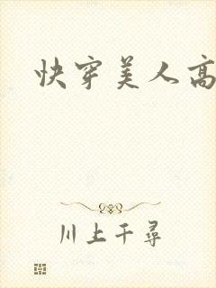 快穿美人高h