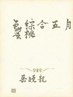 色综合五月婷婷蜜桃