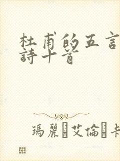 杜甫的五言绝句诗十首