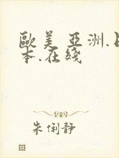 欧美 亚洲.日本.在线