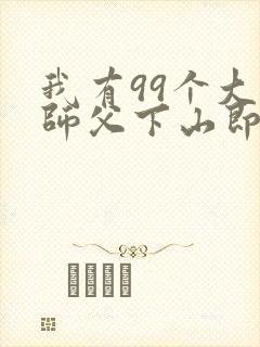 我有99个大佬师父下山即无敌叶北辰小说