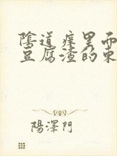 阴道痒里面有像豆腐渣的东西