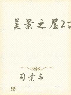 美景之屋2高清