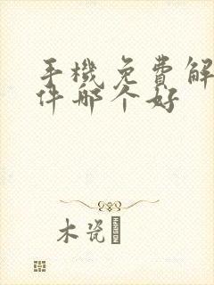 手机免费解压软件哪个好