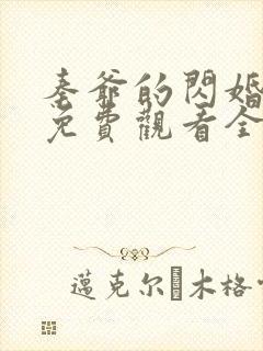 秦爷的闪婚短剧免费观看全集下载